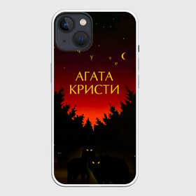 Чехол для iPhone 13 с принтом Агата Кристи чудеса в Курске,  |  | agatha christie | gleb samoilov | rock band | the matrixx | vadim samoilov | агата кристи | альтернативный | арт | вадим самойлов | волки | глеб самойлов | глэм | готик | метал | новая волна | ночь | панк | постпанк | психоделический