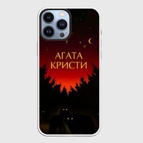 Чехол для iPhone 13 Pro Max с принтом Агата Кристи чудеса в Курске,  |  | agatha christie | gleb samoilov | rock band | the matrixx | vadim samoilov | агата кристи | альтернативный | арт | вадим самойлов | волки | глеб самойлов | глэм | готик | метал | новая волна | ночь | панк | постпанк | психоделический