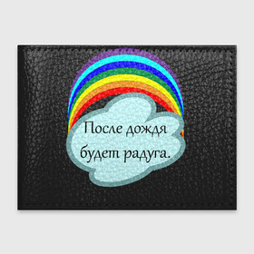 Обложка для студенческого билета с принтом После дождя будет радуга.   в Курске, натуральная кожа | Размер: 11*8 см; Печать на всей внешней стороне | Тематика изображения на принте: надпись | настроение | облако | позитив | радуга | статус