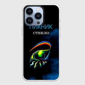 Чехол для iPhone 13 Pro с принтом Пикник СТЕКЛО в Курске,  |  | edmund shklyarsky | picnic | rock and roll | rock band | russian | альбом | арт | блюз | джаз | инди | леонид кирнос | марат корчемный | новая волна | пикник | рок группа | рок н ролл | российская | русский | станислав шклярский