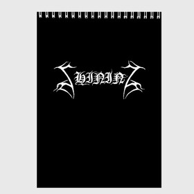 Скетчбук с принтом Shining (группа) в Курске, 100% бумага
 | 48 листов, плотность листов — 100 г/м2, плотность картонной обложки — 250 г/м2. Листы скреплены сверху удобной пружинной спиралью | band | black metal | bm | metal | rock | shining | блэк метал | группа | метал | рок