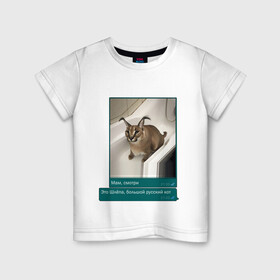 Детская футболка хлопок с принтом Шлёпа в Курске, 100% хлопок | круглый вырез горловины, полуприлегающий силуэт, длина до линии бедер | каракал | кот | мемы | русский кот | рысь | шлёпа