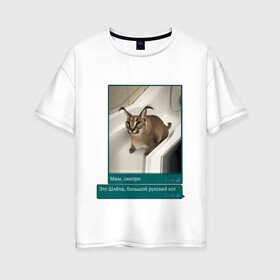 Женская футболка хлопок Oversize с принтом Шлёпа в Курске, 100% хлопок | свободный крой, круглый ворот, спущенный рукав, длина до линии бедер
 | каракал | кот | мемы | русский кот | рысь | шлёпа