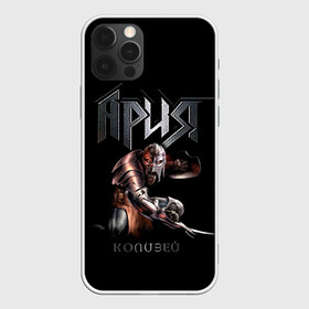 Чехол для iPhone 12 Pro Max с принтом Ария - КОЛИЗЕЙ в Курске, Силикон |  | aria | arthur berkut | heavy metal | mikhail zhitnyakov | rock group | valery kipelov | ария | артур беркут | валерий кипелов | виталий дубинин | владимир холстинин | кипелов | маврин | максим удалов | мастер | михаил житняков