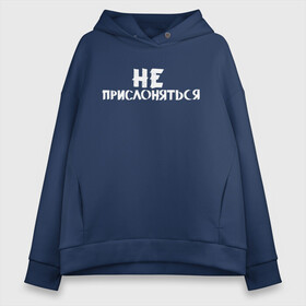 Женское худи Oversize хлопок с принтом Не прислоняться в Курске, френч-терри — 70% хлопок, 30% полиэстер. Мягкий теплый начес внутри —100% хлопок | боковые карманы, эластичные манжеты и нижняя кромка, капюшон на магнитной кнопке | классно | круто | мем | надпись | нервы | прикол | смех | смешная | фраза