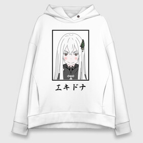 Женское худи Oversize хлопок с принтом Ехидна / Echidna, Re: Zero в Курске, френч-терри — 70% хлопок, 30% полиэстер. Мягкий теплый начес внутри —100% хлопок | боковые карманы, эластичные манжеты и нижняя кромка, капюшон на магнитной кнопке | echidna | ekidona | ram | re to | re zero | re:zero | rem | rezero | satella | witch of greed | аниме ре зеро | ведьма жадности | ехидна | жизнь в альтернативном мире с нуля | жизнь с нуля в альтернативном мире | рам | ре зеро | рем | сателла