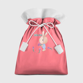 Подарочный 3D мешок с принтом Зайка моя  в Курске, 100% полиэстер | Размер: 29*39 см | Тематика изображения на принте: детский | для детей | забавный | зайка | зайчик | любовь | малышам | цветочки | шутливый