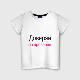 Детская футболка хлопок с принтом Доверяй - Trust в Курске, 100% хлопок | круглый вырез горловины, полуприлегающий силуэт, длина до линии бедер | Тематика изображения на принте: memes | slogan | trust | доверяй | лозунг | мемы