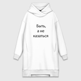 Платье-худи хлопок с принтом Быть в Курске,  |  | expression | quote | word | выражение | слово | цитата