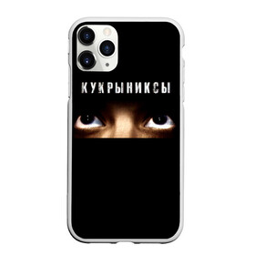 Чехол для iPhone 11 Pro Max матовый с принтом Раскрашенная душа - Кукрыниксы в Курске, Силикон |  | Тематика изображения на принте: gorshenev | kukryniksy | rock group | алексей горшенёв | альтернативный | вагон | взгляд | глаза | горшенев | горшок | готик | дмитрий оганян | игорь воронов | кукрыниксы | михаил фомин | панк | панкрок | постпанк