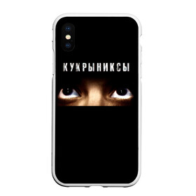 Чехол для iPhone XS Max матовый с принтом Раскрашенная душа - Кукрыниксы в Курске, Силикон | Область печати: задняя сторона чехла, без боковых панелей | gorshenev | kukryniksy | rock group | алексей горшенёв | альтернативный | вагон | взгляд | глаза | горшенев | горшок | готик | дмитрий оганян | игорь воронов | кукрыниксы | михаил фомин | панк | панкрок | постпанк