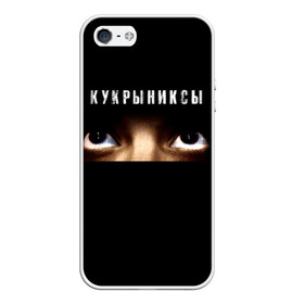 Чехол для iPhone 5/5S матовый с принтом Раскрашенная душа - Кукрыниксы в Курске, Силикон | Область печати: задняя сторона чехла, без боковых панелей | gorshenev | kukryniksy | rock group | алексей горшенёв | альтернативный | вагон | взгляд | глаза | горшенев | горшок | готик | дмитрий оганян | игорь воронов | кукрыниксы | михаил фомин | панк | панкрок | постпанк