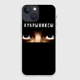 Чехол для iPhone 13 mini с принтом Раскрашенная душа   Кукрыниксы в Курске,  |  | gorshenev | kukryniksy | rock group | алексей горшенёв | альтернативный | вагон | взгляд | глаза | горшенев | горшок | готик | дмитрий оганян | игорь воронов | кукрыниксы | михаил фомин | панк | панкрок | постпанк