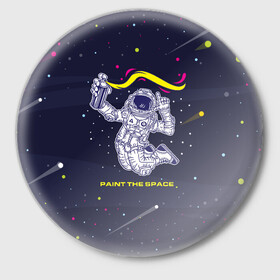 Значок с принтом Рисуй в космосе в Курске,  металл | круглая форма, металлическая застежка в виде булавки | Тематика изображения на принте: балончик | граффити | космос | краски | рисунки