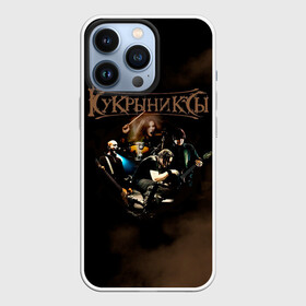 Чехол для iPhone 13 Pro с принтом Группа Кукрыниксы в Курске,  |  | gorshenev | kukryniksy | rock group | алексей горшенёв | альтернативный | вагон | горшенев | горшок | готик | дмитрий оганян | игорь воронов | кукрыниксы | михаил фомин | панк | панкрок | постпанк | рок группа