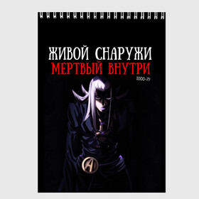 Скетчбук с принтом Живой снаружи, Мертвый внутри. в Курске, 100% бумага
 | 48 листов, плотность листов — 100 г/м2, плотность картонной обложки — 250 г/м2. Листы скреплены сверху удобной пружинной спиралью | 1000 7 | dead inside | jojo | аббакио | джо джо | мертвый внутри | надпись