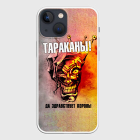 Чехол для iPhone 13 mini с принтом ДА ЗДРАВСТВУЕТ КОРОЛЬ Тараканы в Курске,  |  | band | cockroaches | dmitry spirin | feelee records | four cockroaches | navigator records | rock group | tarakany | аиб records | альтернативный | бенд | бэнд | дмитрий спирин | панк | поп | рок группа | таракан | тараканы | фг никитин | четыре таракана