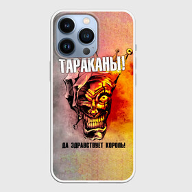 Чехол для iPhone 13 Pro с принтом ДА ЗДРАВСТВУЕТ КОРОЛЬ Тараканы в Курске,  |  | band | cockroaches | dmitry spirin | feelee records | four cockroaches | navigator records | rock group | tarakany | аиб records | альтернативный | бенд | бэнд | дмитрий спирин | панк | поп | рок группа | таракан | тараканы | фг никитин | четыре таракана