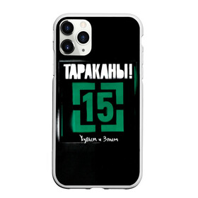 Чехол для iPhone 11 Pro матовый с принтом Тараканы! 15 Худым и Злым в Курске, Силикон |  | band | cockroaches | dmitry spirin | feelee records | four cockroaches | navigator records | rock group | tarakany | аиб records | альтернативный | бенд | бэнд | дмитрий спирин | панк | поп | рок группа | таракан | тараканы | фг никитин | четыре таракана