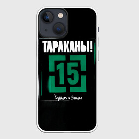 Чехол для iPhone 13 mini с принтом Тараканы 15 Худым и Злым в Курске,  |  | band | cockroaches | dmitry spirin | feelee records | four cockroaches | navigator records | rock group | tarakany | аиб records | альтернативный | бенд | бэнд | дмитрий спирин | панк | поп | рок группа | таракан | тараканы | фг никитин | четыре таракана