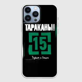 Чехол для iPhone 13 Pro Max с принтом Тараканы 15 Худым и Злым в Курске,  |  | band | cockroaches | dmitry spirin | feelee records | four cockroaches | navigator records | rock group | tarakany | аиб records | альтернативный | бенд | бэнд | дмитрий спирин | панк | поп | рок группа | таракан | тараканы | фг никитин | четыре таракана