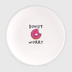 Тарелка с принтом Не беспокойся Donut worry в Курске, фарфор | диаметр - 210 мм
диаметр для нанесения принта - 120 мм | dont worry | donut | donut worry | english | десерт | донат | еда | игра слов | каламбур | не беспокойся | пончик | прикольные надписи | сладкое | фаст фуд