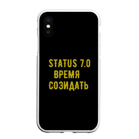 Чехол для iPhone XS Max матовый с принтом Моя коллекция Status 3 в Курске, Силикон | Область печати: задняя сторона чехла, без боковых панелей | Тематика изображения на принте: время созидать | добрые дела | настояший человек | реальные люди