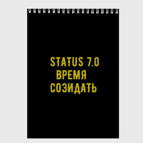 Скетчбук с принтом Моя коллекция Status 3 в Курске, 100% бумага
 | 48 листов, плотность листов — 100 г/м2, плотность картонной обложки — 250 г/м2. Листы скреплены сверху удобной пружинной спиралью | время созидать | добрые дела | настояший человек | реальные люди