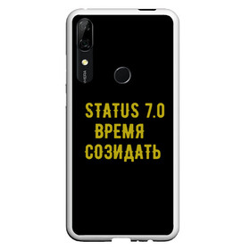 Чехол для Honor P Smart Z с принтом Моя коллекция Status 3 в Курске, Силикон | Область печати: задняя сторона чехла, без боковых панелей | Тематика изображения на принте: время созидать | добрые дела | настояший человек | реальные люди