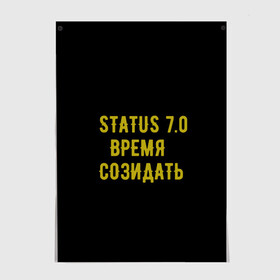 Постер с принтом Моя коллекция Status 3 в Курске, 100% бумага
 | бумага, плотность 150 мг. Матовая, но за счет высокого коэффициента гладкости имеет небольшой блеск и дает на свету блики, но в отличии от глянцевой бумаги не покрыта лаком | время созидать | добрые дела | настояший человек | реальные люди