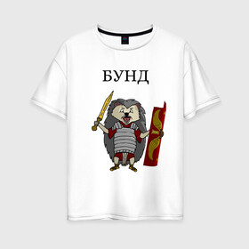 Женская футболка хлопок Oversize с принтом Ёжик Бунд в Курске, 100% хлопок | свободный крой, круглый ворот, спущенный рукав, длина до линии бедер
 | бунд | ёжик | кратко братко | мем | римская империя | рисунок | юмор