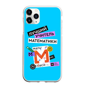 Чехол для iPhone 11 Pro матовый с принтом Лучший учитель математики в Курске, Силикон |  | math | день учителя | классный | колледж | матан | математика | матеша | наставник | образование | педагог | преподаватель | руководитель | училище | учитель | школа