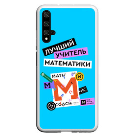 Чехол для Honor 20 с принтом Лучший учитель математики в Курске, Силикон | Область печати: задняя сторона чехла, без боковых панелей | math | день учителя | классный | колледж | матан | математика | матеша | наставник | образование | педагог | преподаватель | руководитель | училище | учитель | школа