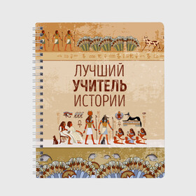 Тетрадь с принтом Лучший учитель истории в Курске, 100% бумага | 48 листов, плотность листов — 60 г/м2, плотность картонной обложки — 250 г/м2. Листы скреплены сбоку удобной пружинной спиралью. Уголки страниц и обложки скругленные. Цвет линий — светло-серый
 | history | день учителя | историк | история | классный | колледж | наставник | образование | педагог | преподаватель | руководитель | училище | учитель | школа