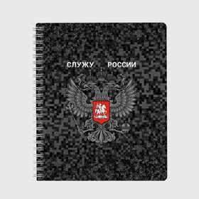 Тетрадь с принтом Служу России, камуфляж в точку в Курске, 100% бумага | 48 листов, плотность листов — 60 г/м2, плотность картонной обложки — 250 г/м2. Листы скреплены сбоку удобной пружинной спиралью. Уголки страниц и обложки скругленные. Цвет линий — светло-серый
 | Тематика изображения на принте: герб россии | двуглавый орел | камуфляж | камуфляж в точку | камуфляж россия | камуфляж черный | квадратный камуфляж | орел | пиксельный камуфляж | россия герб | россия камуфляж | служу россии