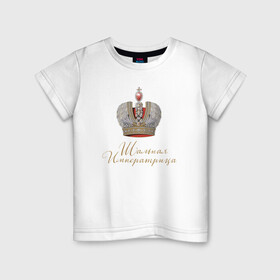 Детская футболка хлопок с принтом Шальная императрица в Курске, 100% хлопок | круглый вырез горловины, полуприлегающий силуэт, длина до линии бедер | девушкам | для вечеринок | иллюстрация | императрица | королева | корона | прикольная надпись | рисунок | шальная императрица