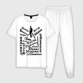 Мужская пижама хлопок с принтом Дмитрий в Курске, 100% хлопок | брюки и футболка прямого кроя, без карманов, на брюках мягкая резинка на поясе и по низу штанин
 | день рождения | дима | дмитрий | имена | именины | именные | персоналии
