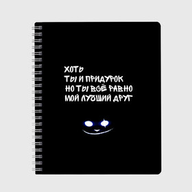 Тетрадь с принтом дружеская в Курске, 100% бумага | 48 листов, плотность листов — 60 г/м2, плотность картонной обложки — 250 г/м2. Листы скреплены сбоку удобной пружинной спиралью. Уголки страниц и обложки скругленные. Цвет линий — светло-серый
 | Тематика изображения на принте: другу | лучший друг | надпись | пацану | подарок | подростку | сыну | цитата