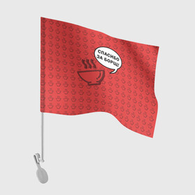 Флаг для автомобиля с принтом Спасибо за Борщ! в Курске, 100% полиэстер | Размер: 30*21 см | борщ | лето | минимализм | студенчество | уличный стиль | цитаты