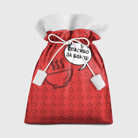 Подарочный 3D мешок с принтом Спасибо за Борщ! в Курске, 100% полиэстер | Размер: 29*39 см | Тематика изображения на принте: борщ | лето | минимализм | студенчество | уличный стиль | цитаты
