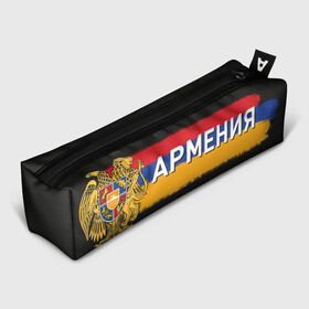 Пенал школьный 3D с принтом Армения флаг в Курске, 100% полиэстер | плотная ткань, застежка на молнии | armenia | logo | армения | армян | армяни | герб | лев и орел | лого | символ | флаг | флаг и герб армении