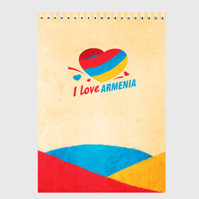 Скетчбук с принтом Heart I love Armenia в Курске, 100% бумага
 | 48 листов, плотность листов — 100 г/м2, плотность картонной обложки — 250 г/м2. Листы скреплены сверху удобной пружинной спиралью | Тематика изображения на принте: armenia | logo | армения | армян | армяни | герб | лев и орел | лого | символ | флаг | флаг и герб армении