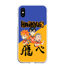 Чехол для iPhone XS Max матовый с принтом Хайку | Haikyu | Волейбол (Z) в Курске, Силикон | Область печати: задняя сторона чехла, без боковых панелей | haikuu | haikyu | haikyuu | волейбол | спортивная манга | хайку | хайкю