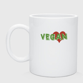 Кружка керамическая с принтом Vegan Love в Курске, керамика | объем — 330 мл, диаметр — 80 мм. Принт наносится на бока кружки, можно сделать два разных изображения | green | greenpaece | love | vegan | yoga | веган | вегетарианец | гринпис | дерево | еда | животные | жизнь | здоровье | зеленый | йога | любовь | мир | овощи | пища | планета | природа | сердце | фрукты