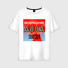 Женская футболка хлопок Oversize с принтом Возвращение ABBA в Курске, 100% хлопок | свободный крой, круглый ворот, спущенный рукав, длина до линии бедер
 | abba | voyage | абба | альбом | возвращение | группа | музыка | поп | премьера