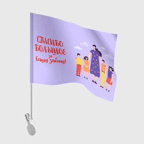Флаг для автомобиля с принтом Спасибо воспитателю в Курске, 100% полиэстер | Размер: 30*21 см | воспитатель | детский сад | любимый | учитель