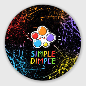 Коврик для мышки круглый с принтом SIMPLE DIMPLE ИГРУШКА в Курске, резина и полиэстер | круглая форма, изображение наносится на всю лицевую часть | pop it | popit | антистресс | игрушка | поп ит | попит | пузырчатая плёнка | пупырка | симпл димпл | симплдимпл