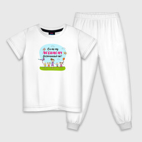 Детская пижама хлопок с принтом Самому любимому воспитателю в Курске, 100% хлопок |  брюки и футболка прямого кроя, без карманов, на брюках мягкая резинка на поясе и по низу штанин
 | воспитатель | детский сад | лучший | любимый | учитель