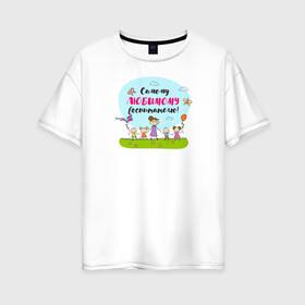 Женская футболка хлопок Oversize с принтом Самому любимому воспитателю в Курске, 100% хлопок | свободный крой, круглый ворот, спущенный рукав, длина до линии бедер
 | воспитатель | детский сад | лучший | любимый | учитель