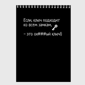 Скетчбук с принтом Ключ - Цитаты великих в Курске, 100% бумага
 | 48 листов, плотность листов — 100 г/м2, плотность картонной обложки — 250 г/м2. Листы скреплены сверху удобной пружинной спиралью | Тематика изображения на принте: для брата | для друга | ключ подходит ко всем замкам | минимализм | смешно